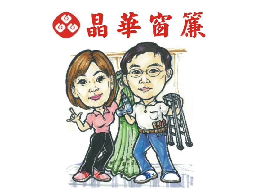 晶華窗簾老闆與老闆娘品牌形象圖